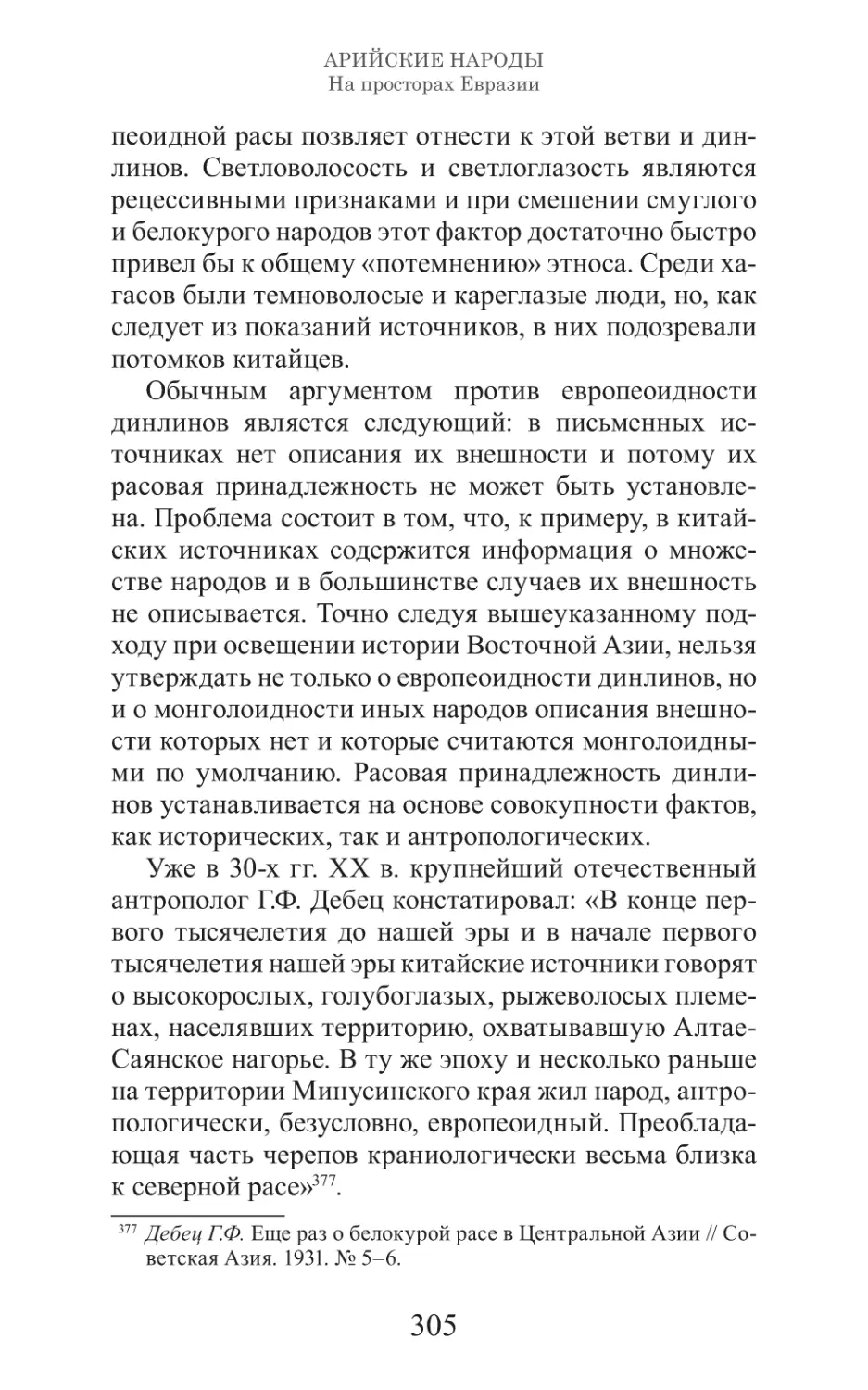 Арийские народы на просторах Евразии_306.pdf (p.306)