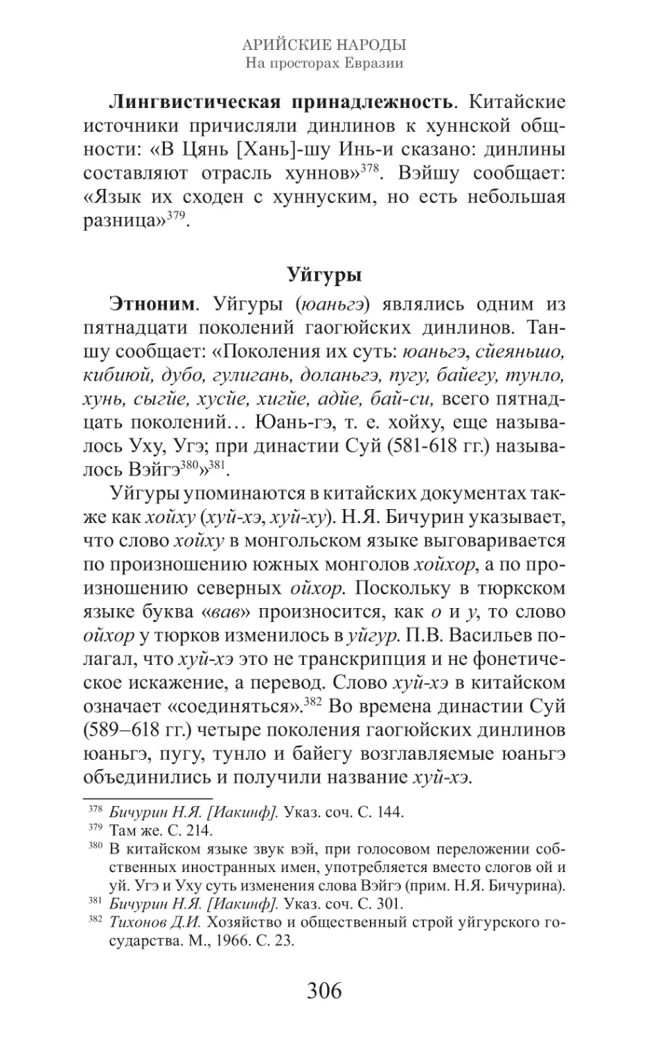 Арийские народы на просторах Евразии_307.pdf (p.307)