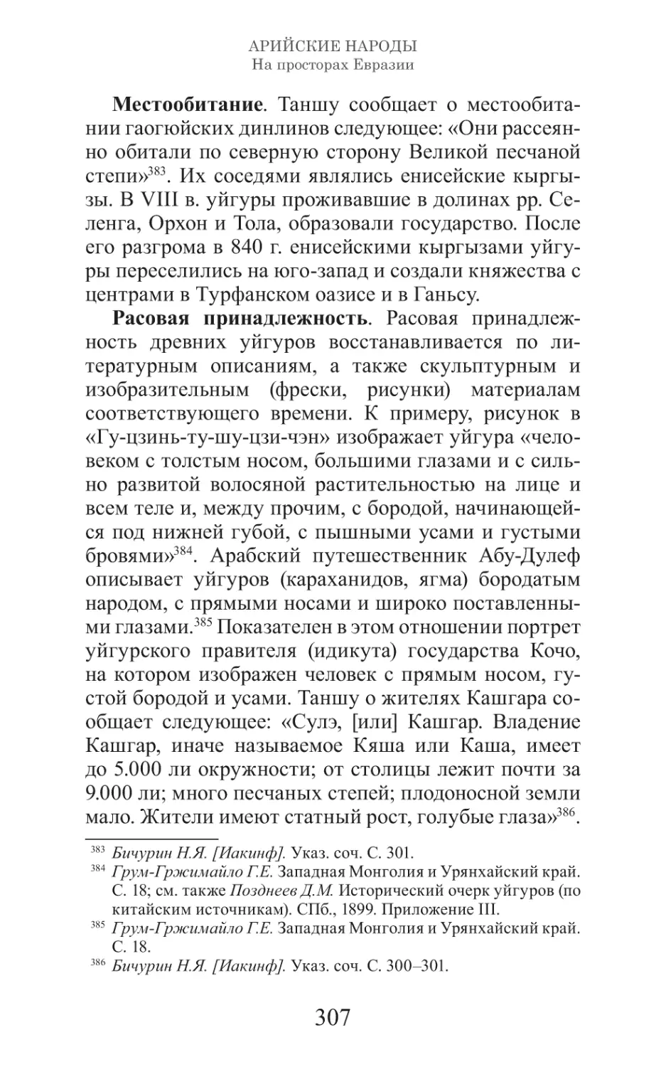 Арийские народы на просторах Евразии_308.pdf (p.308)