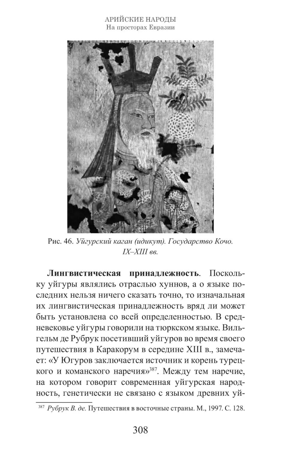 Арийские народы на просторах Евразии_309.pdf (p.309)