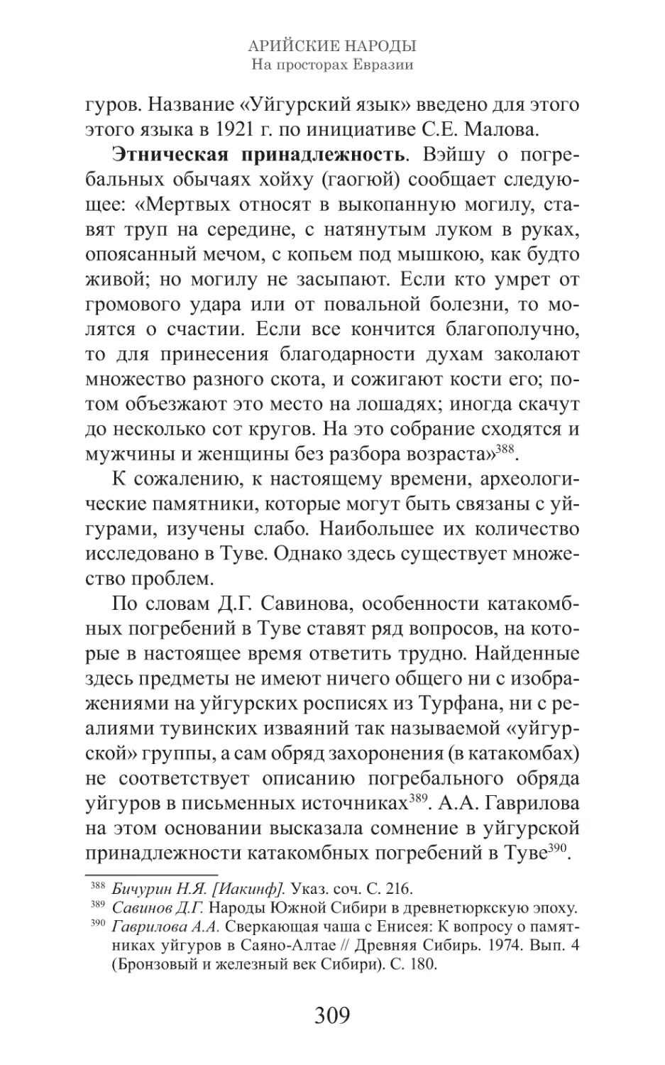 Арийские народы на просторах Евразии_310.pdf (p.310)