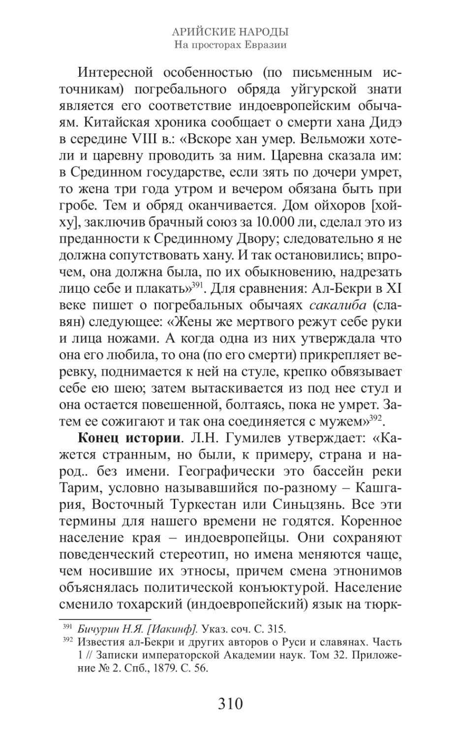 Арийские народы на просторах Евразии_311.pdf (p.311)