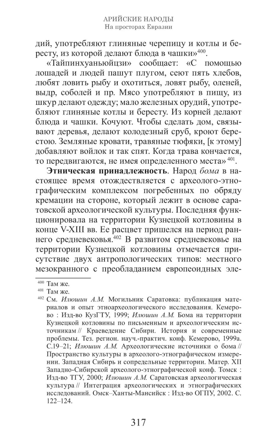 Арийские народы на просторах Евразии_318.pdf (p.318)