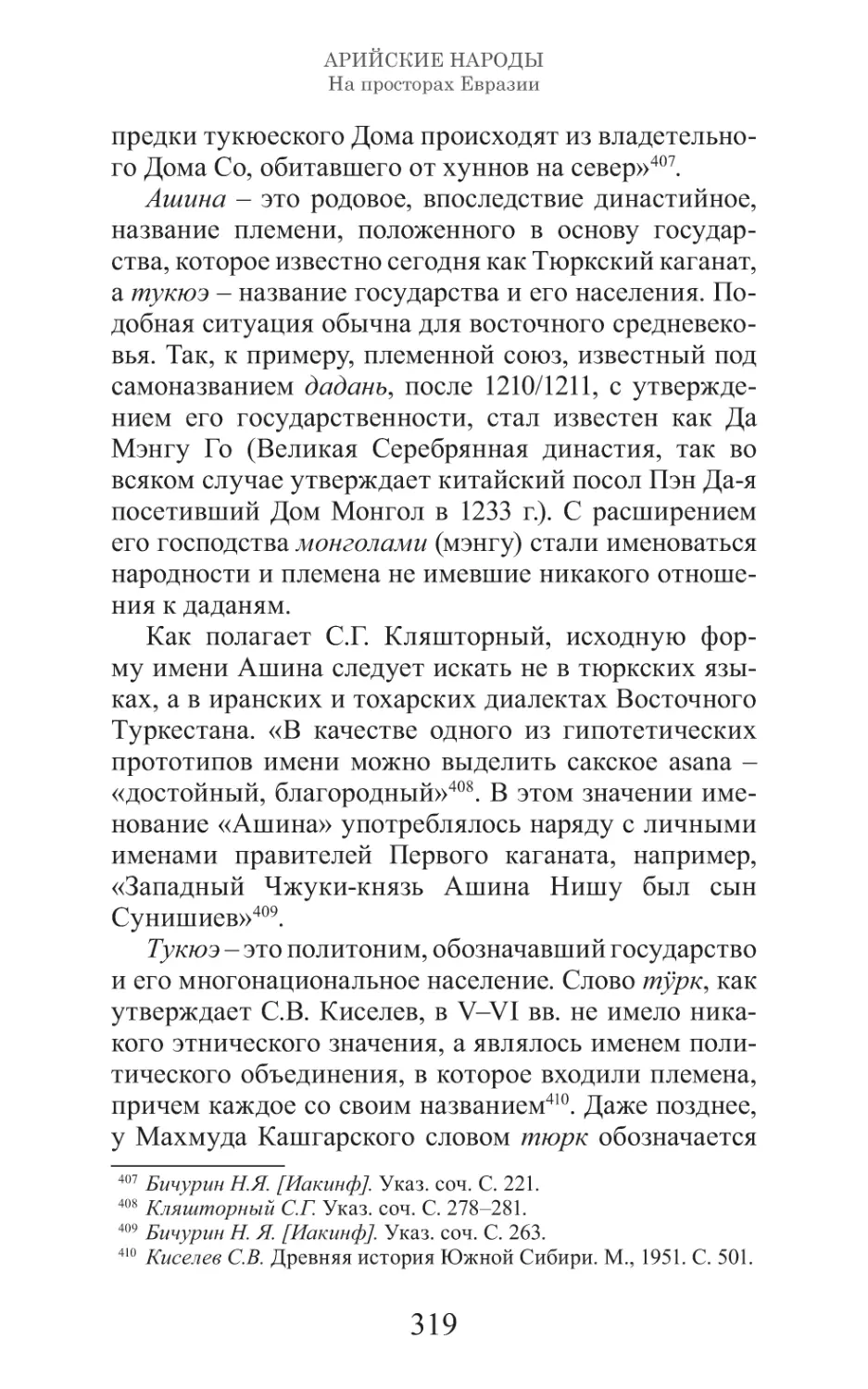 Арийские народы на просторах Евразии_320.pdf (p.320)