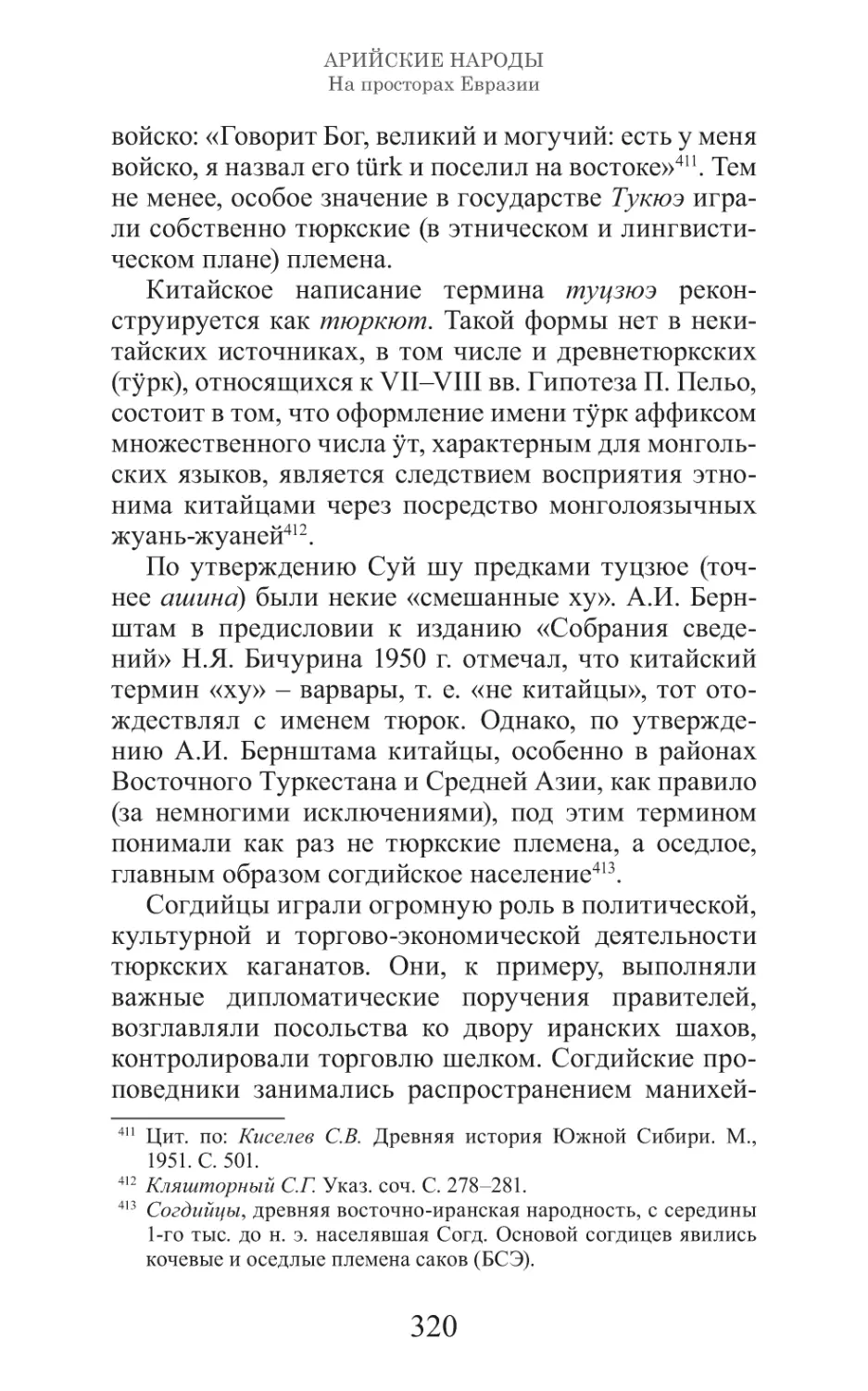 Арийские народы на просторах Евразии_321.pdf (p.321)