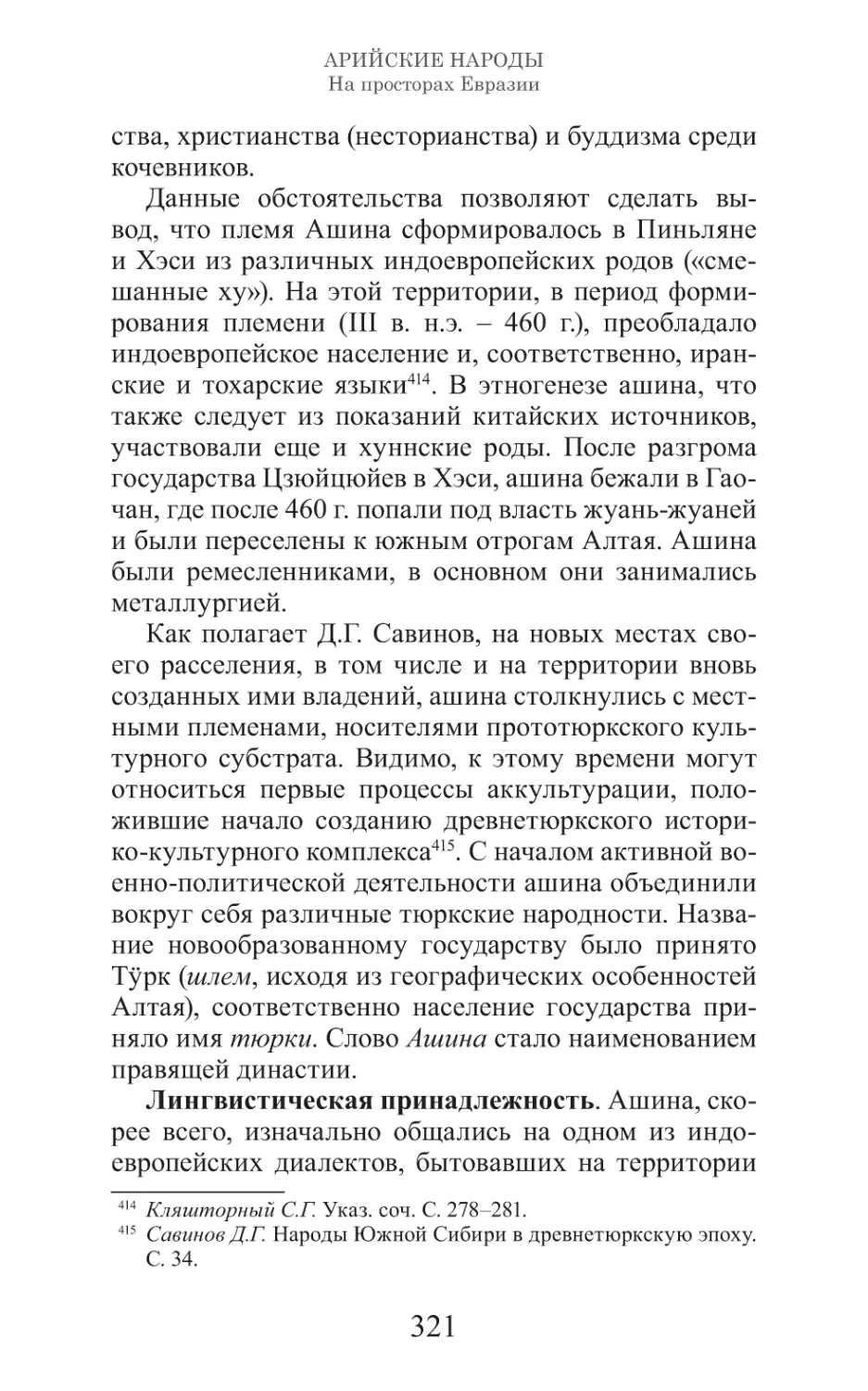 Арийские народы на просторах Евразии_322.pdf (p.322)