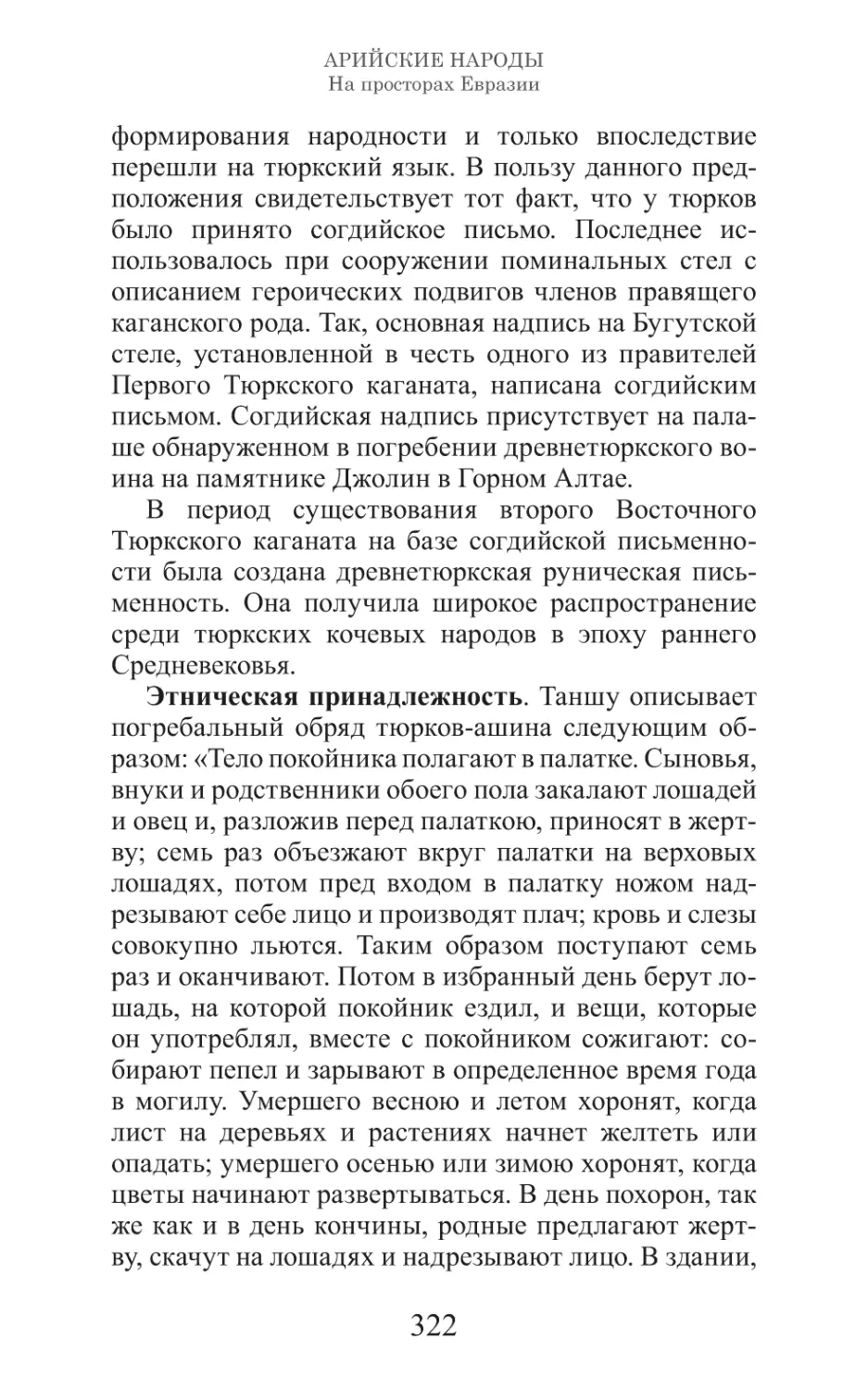 Арийские народы на просторах Евразии_323.pdf (p.323)