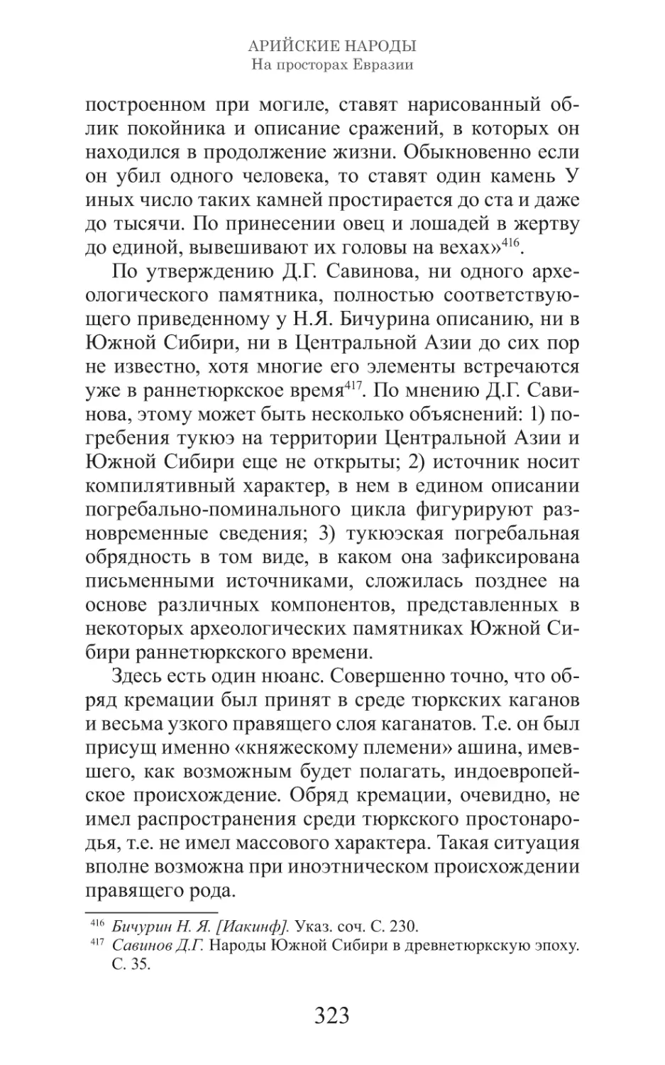 Арийские народы на просторах Евразии_324.pdf (p.324)