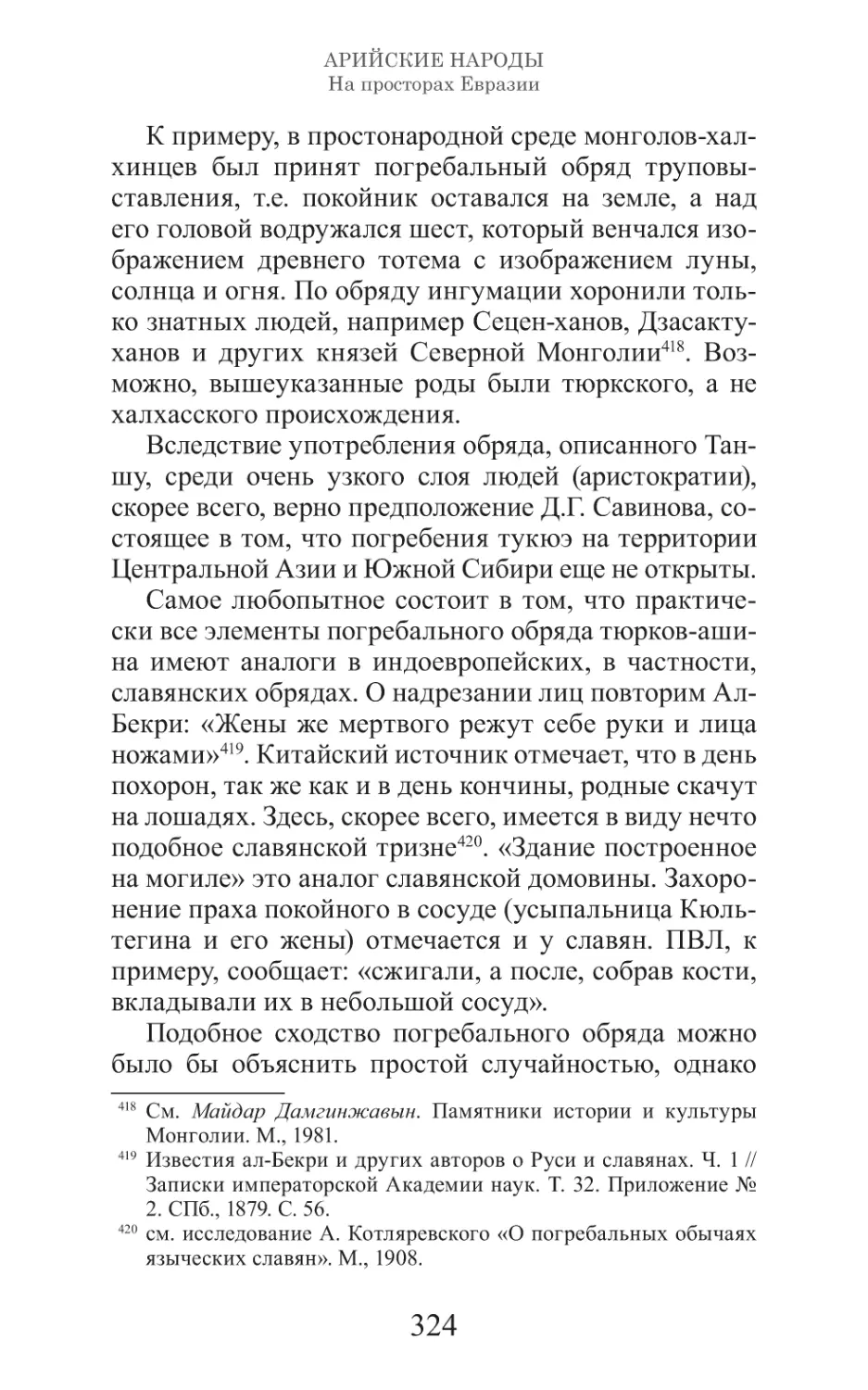 Арийские народы на просторах Евразии_325.pdf (p.325)