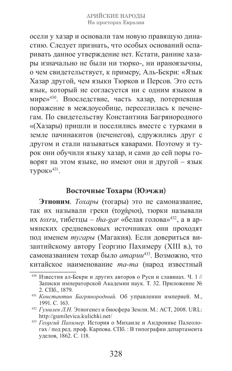 Арийские народы на просторах Евразии_329.pdf (p.329)