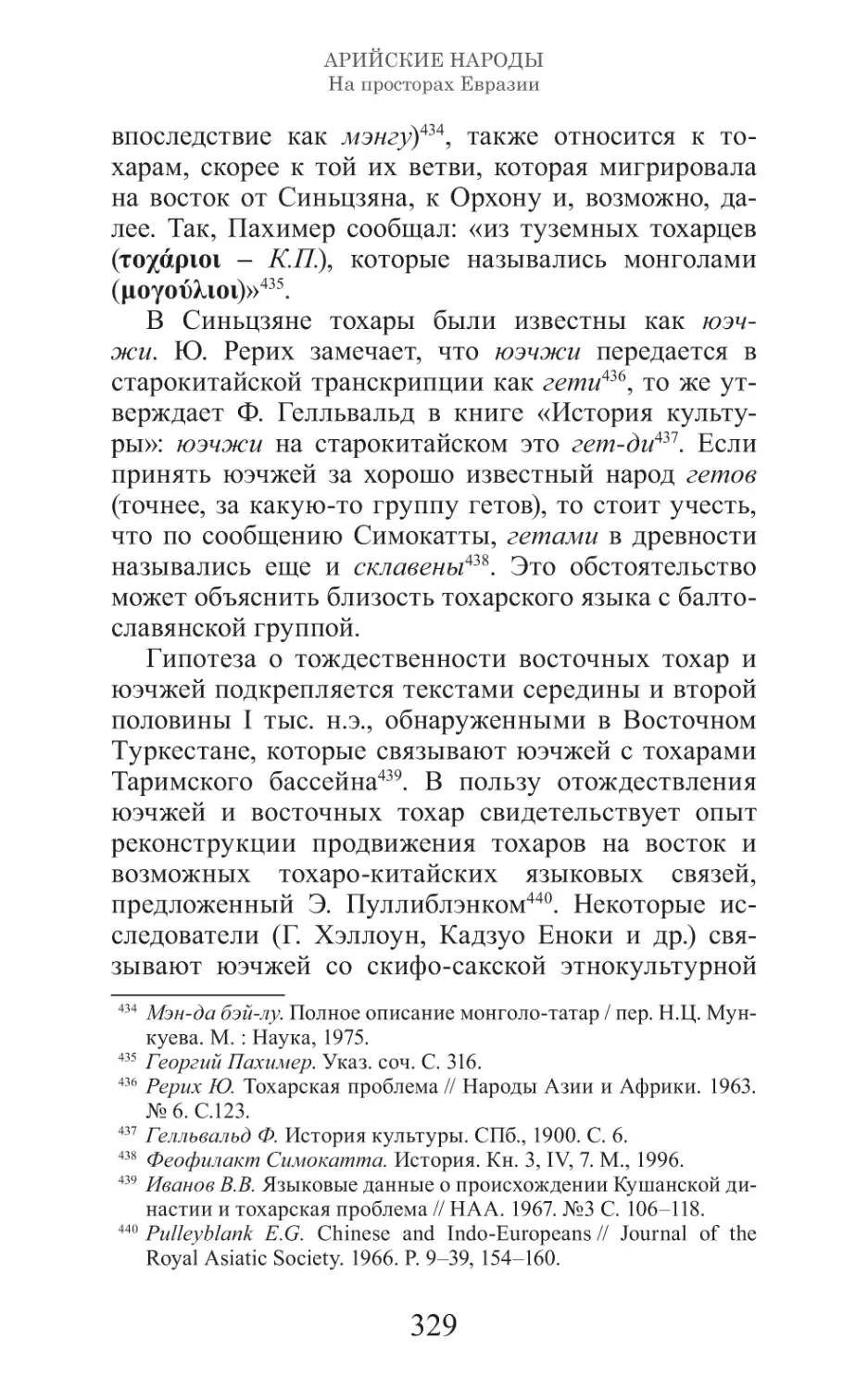 Арийские народы на просторах Евразии_330.pdf (p.330)