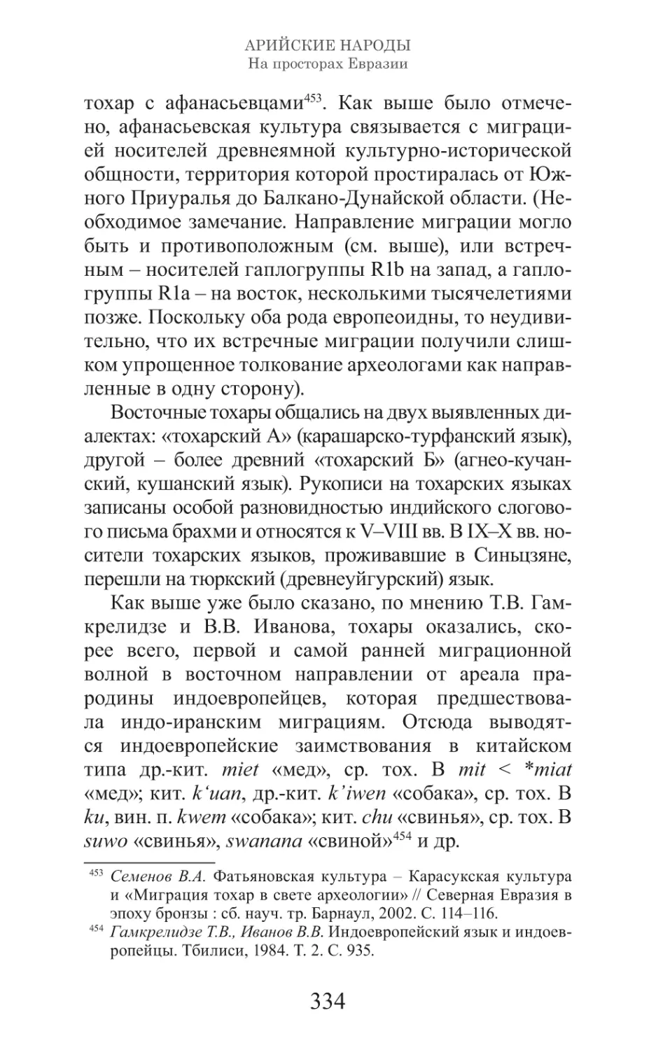 Арийские народы на просторах Евразии_335.pdf (p.335)