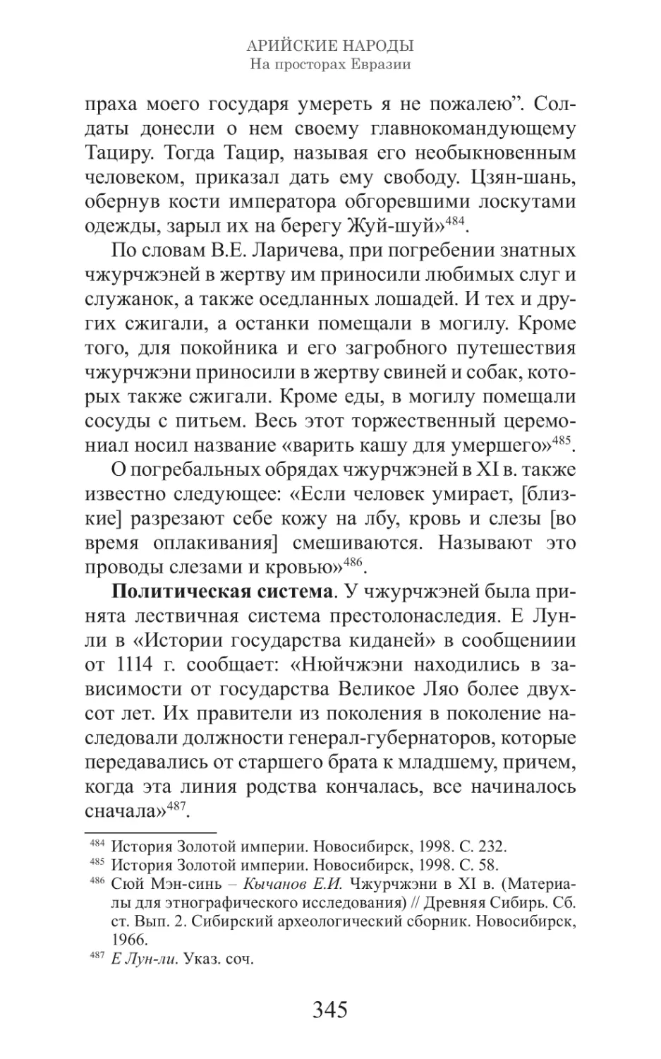 Арийские народы на просторах Евразии_346.pdf (p.346)