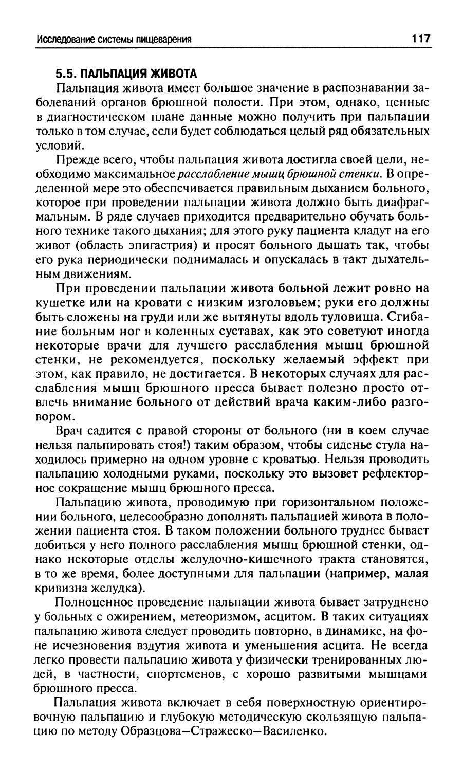 5.5.1. Поверхностная ориентировочная пальпация