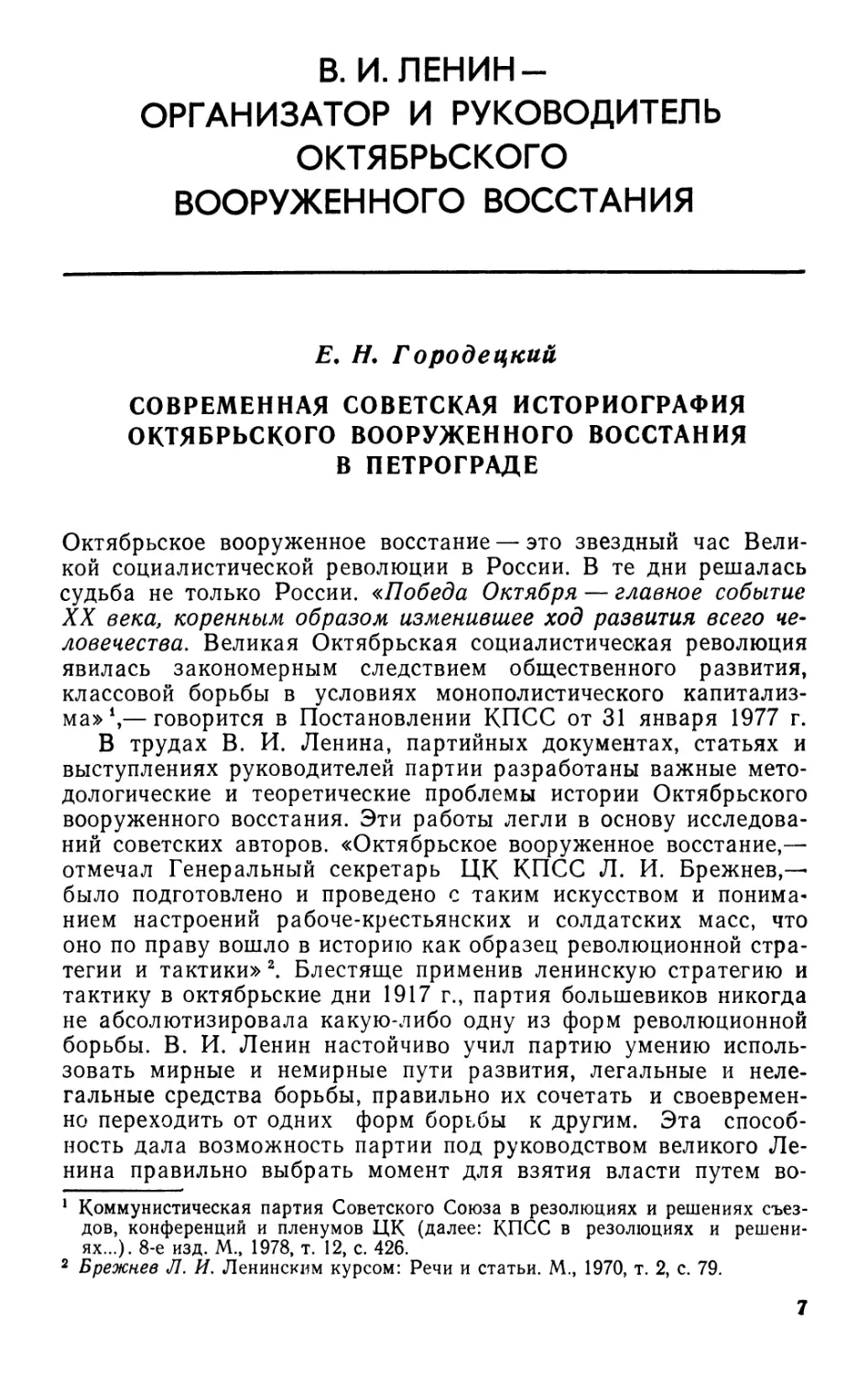 В.И.ЛЕНИН — ОРГАНИЗАТОР И РУКОВОДИТЕЛЬ ОКТЯБРЬСКОГО ВООРУЖЕННОГО ВОССТАНИЯ
Е. Н. Городецкий Современная советская историография Октябрьского вооруженного восстания в Петрограде