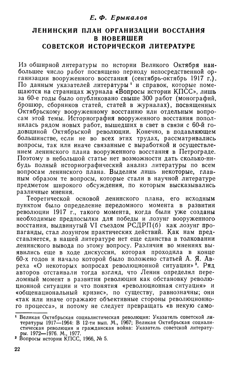 Е. Ф. Ерыкалов Ленинский план организации восстания в новейшей советской исторической литературе