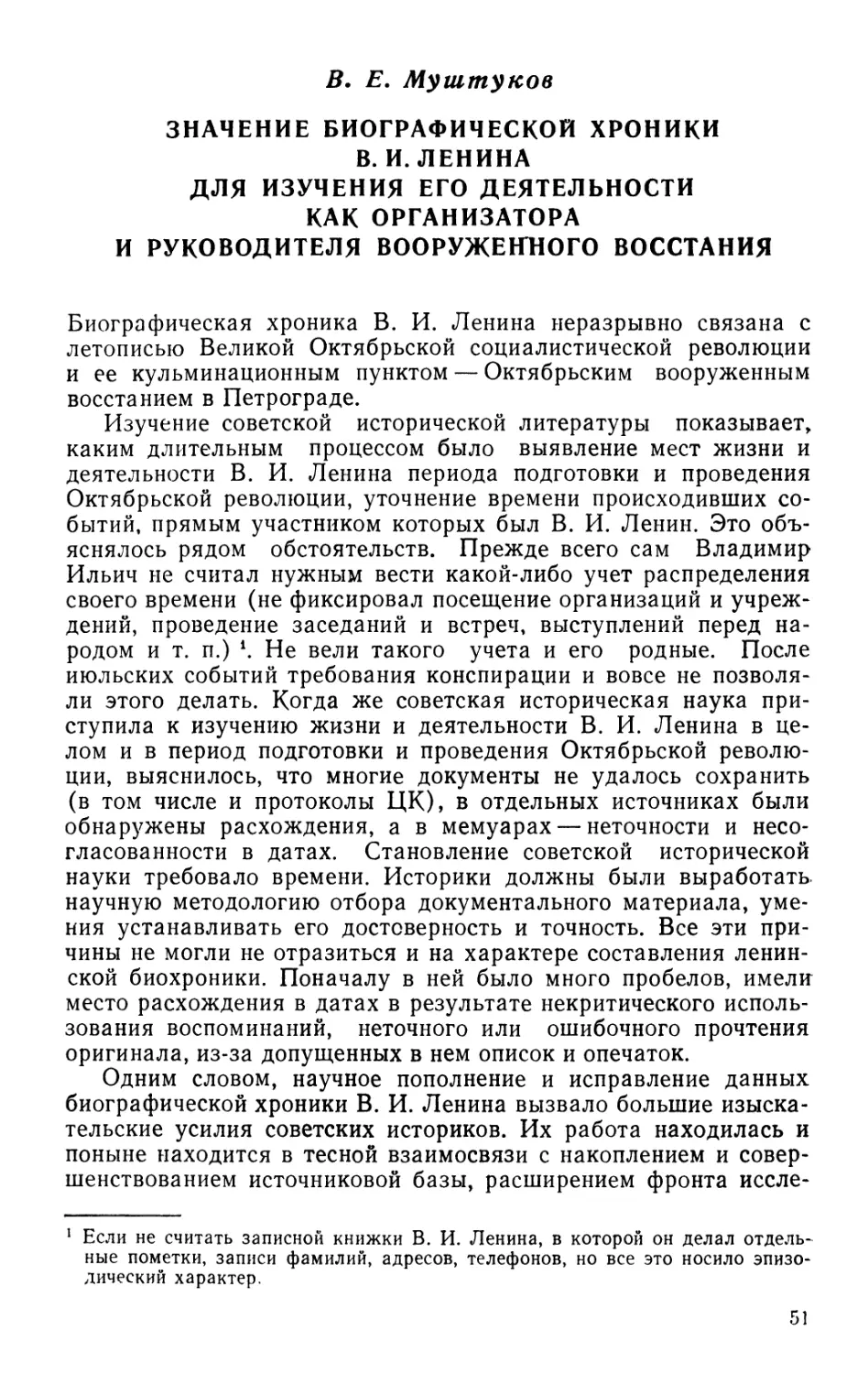 B. Е. Муштуков Значение биографической хроники В.И.Ленина для изучения его деятельности как организатора и руководителя вооруженного восстания