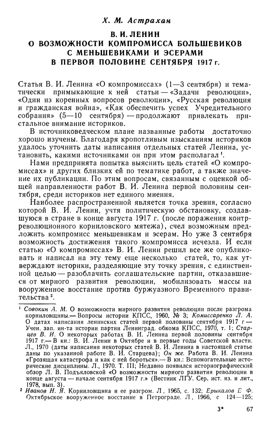 X. М. Астрахан В.И.Ленин о возможности компромисса большевиков с меньшевиками и эсерами в первой половине сентября 1917 г