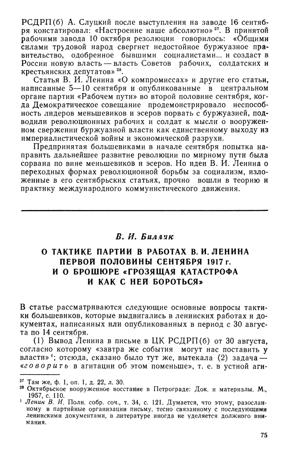 В. И. Биллик О тактике партии в работах В. И. Ленина первой половины сентября 1917 г. и о брошюре «Грозящая катастрофа и как с ней бороться»