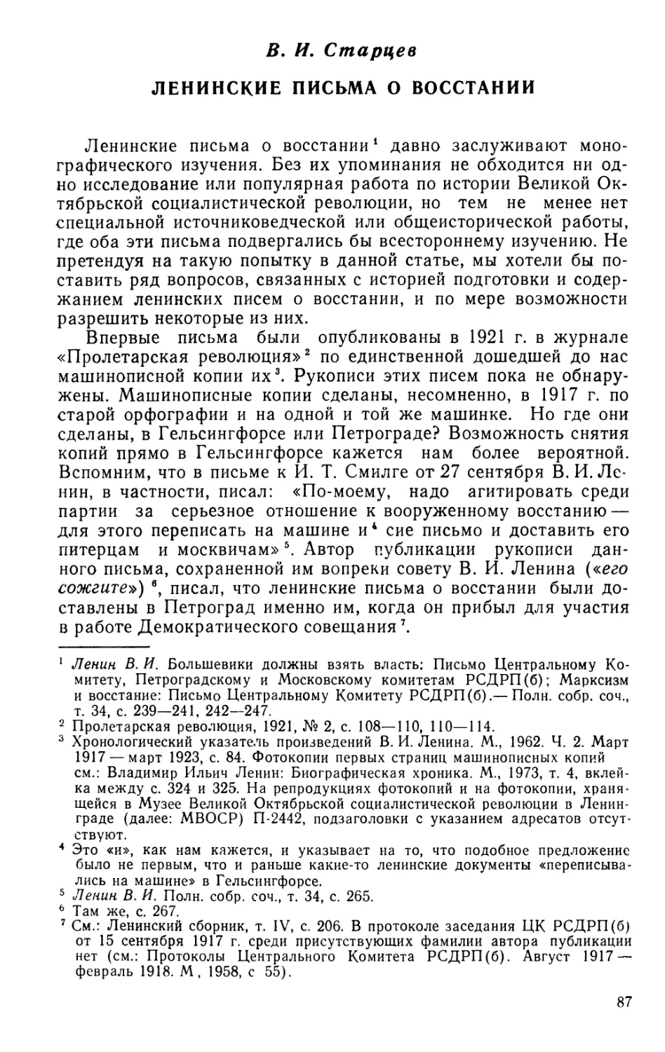 В. И. Старцев Ленинские письма о восстании