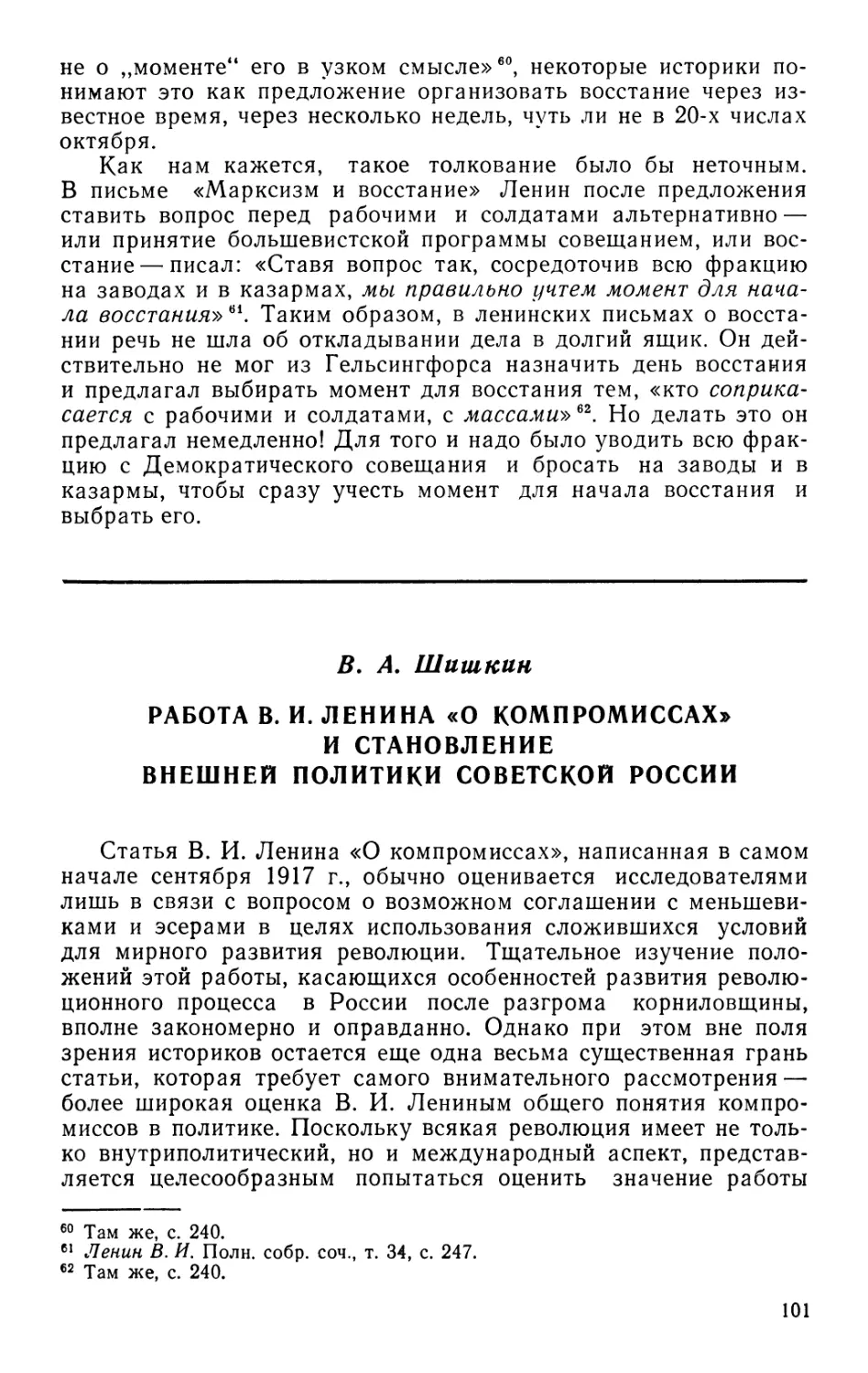 B. А. Шишкин Работа В.И.Ленина «О компромиссах» и становление внешней политики Советской России