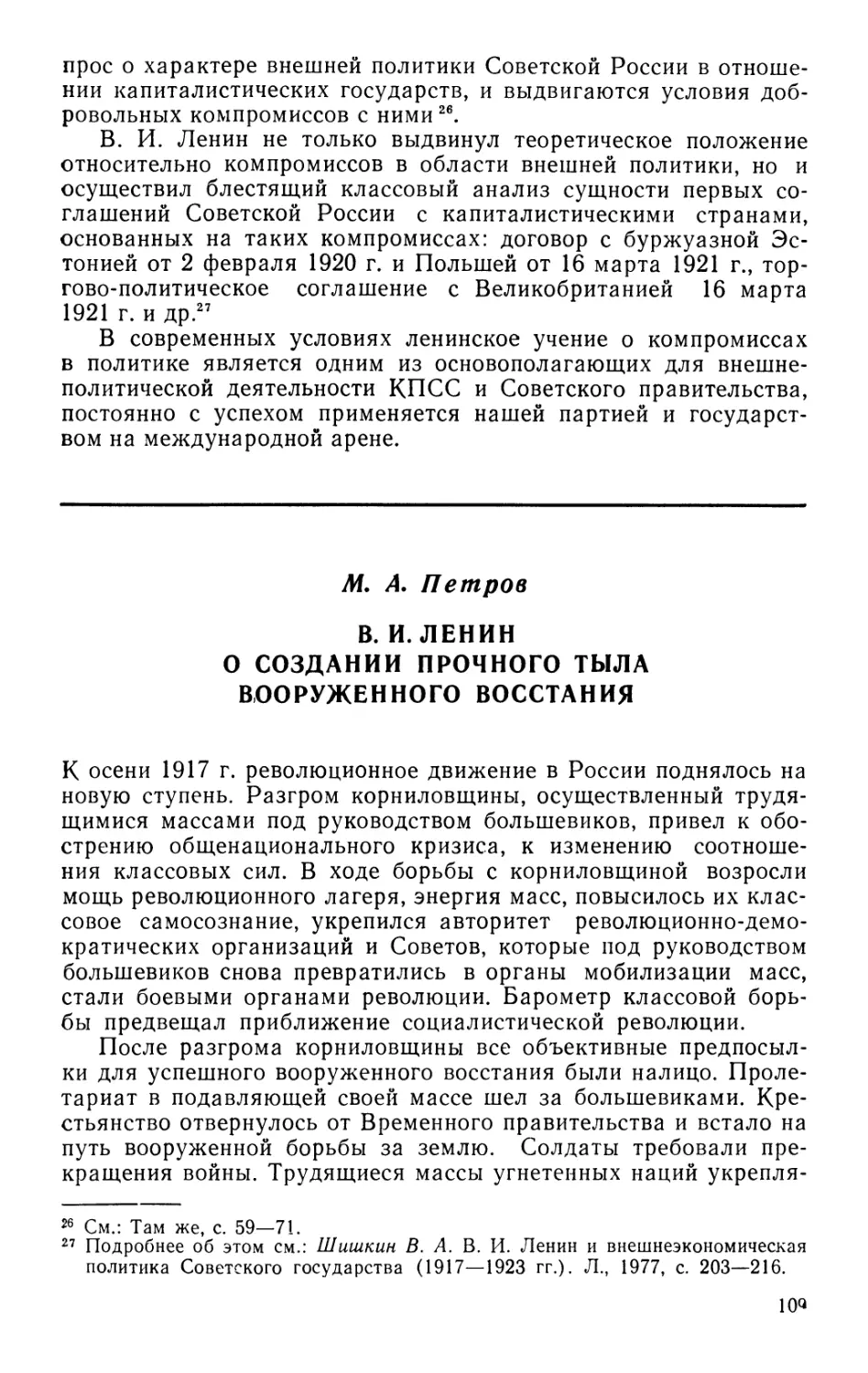 М. А. Петров В.И.Ленин о создании прочного тыла вооруженного восстания