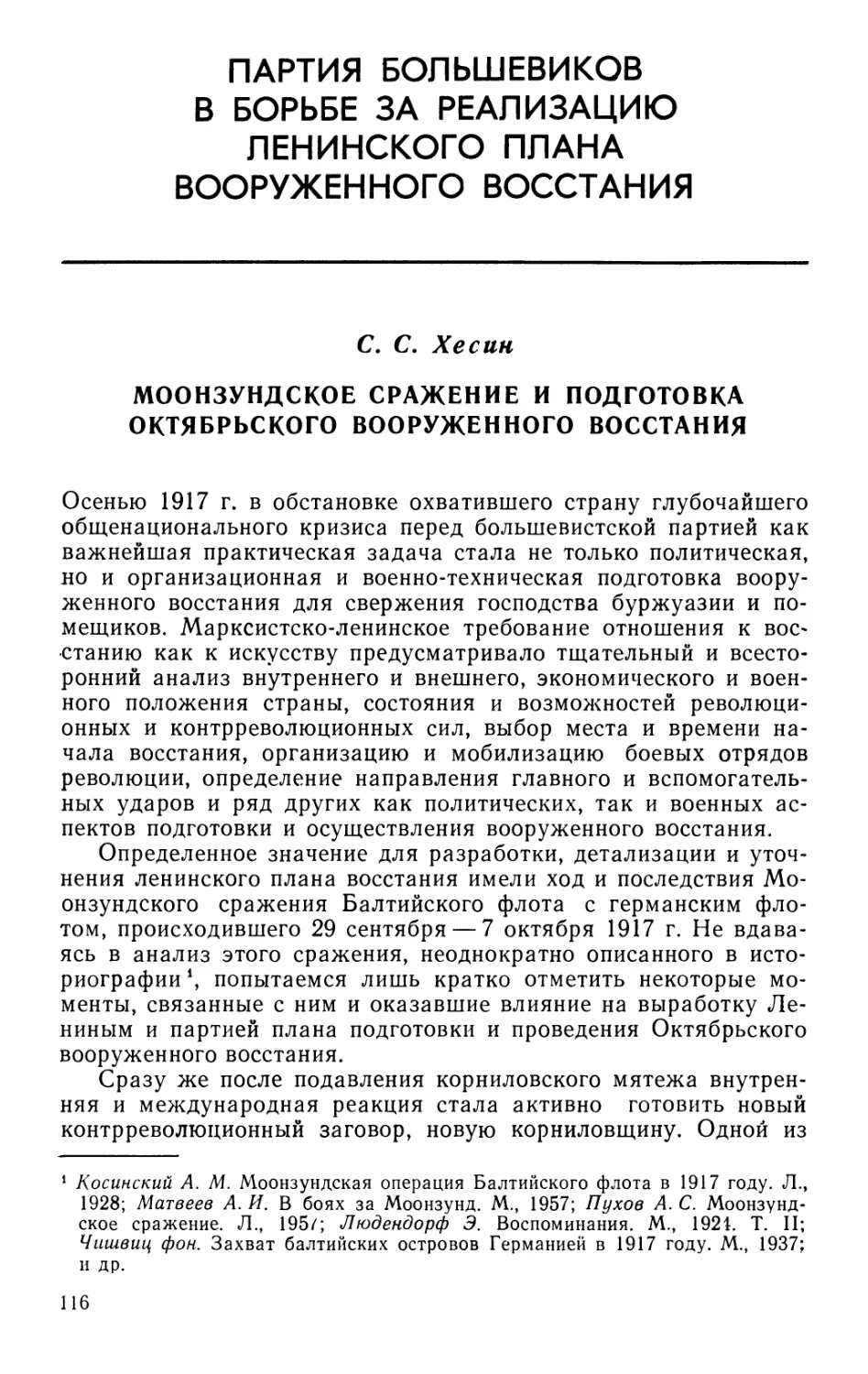 ПАРТИЯ БОЛЬШЕВИКОВ В БОРЬБЕ ЗА РЕАЛИЗАЦИЮ ЛЕНИНСКОГО ПЛАНА ВООРУЖЕННОГО ВОССТАНИЯ
C. С. Хесин Моонзундское сражение и подготовка Октябрьского вооруженного восстания