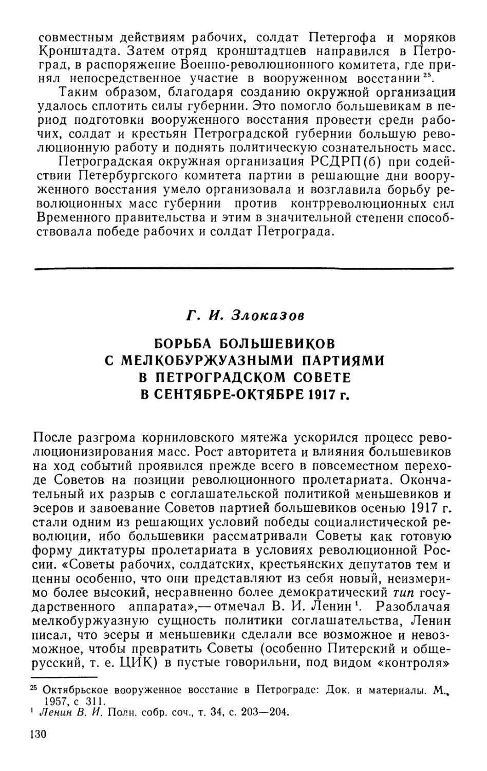 Г. И. Злоказов Борьба большевиков с мелкобуржуазными партиями в Петроградском Совете в сентябре-октябре 1917 г