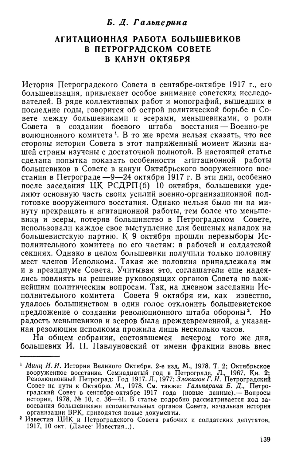 Б. Д. Гальперина Агитационная работа большевиков в Петроградском Совете в канун Октября