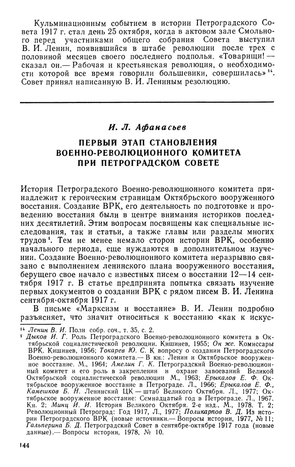 И. Л. Афанасьев Первый этап становления Военно-революционного комитета при Петроградском Совете