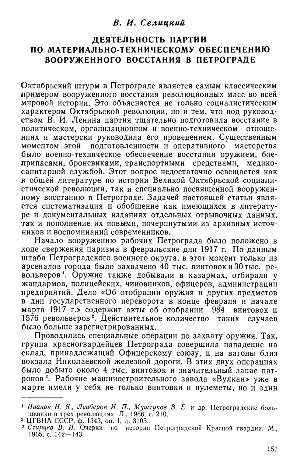 B. И. Селицкий Деятельность партии по материально-техническому обеспечению вооруженного восстания в Петрограде