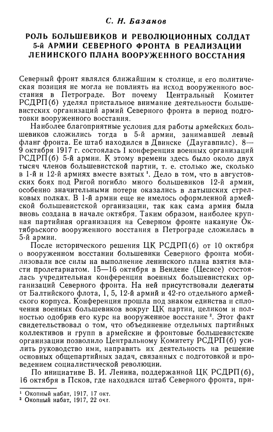 C. Н. Базанов Роль большевиков и революционных солдат 5-й армии Северного фронта в реализации ленинского плана вооруженного восстания