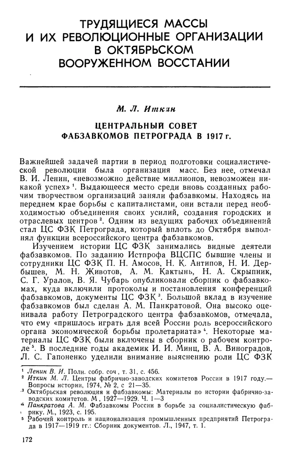 ТРУДЯЩИЕСЯ МАССЫ И ИХ РЕВОЛЮЦИОННЫЕ ОРГАНИЗАЦИИ В ОКТЯБРЬСКОМ ВООРУЖЕННОМ ВОССТАНИИ
М. Л. Иткин Центральный совет фабзавкомов Петрограда в 1917 г