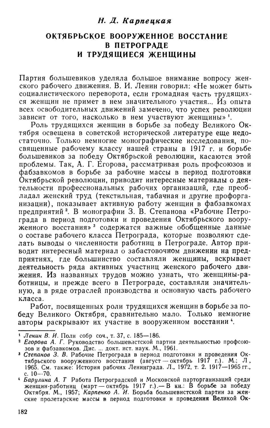 Н. Д. Карпецкая Октябрьское вооруженное восстание в Петрограде и трудящиеся женщины