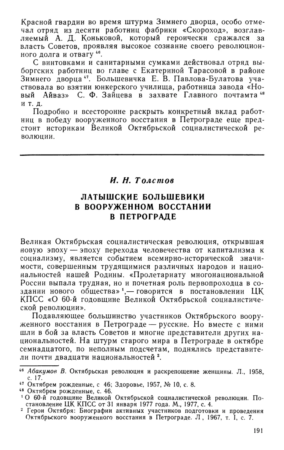 И. Н. Толстов Латышские большевики в вооруженном восстании в Петрограде