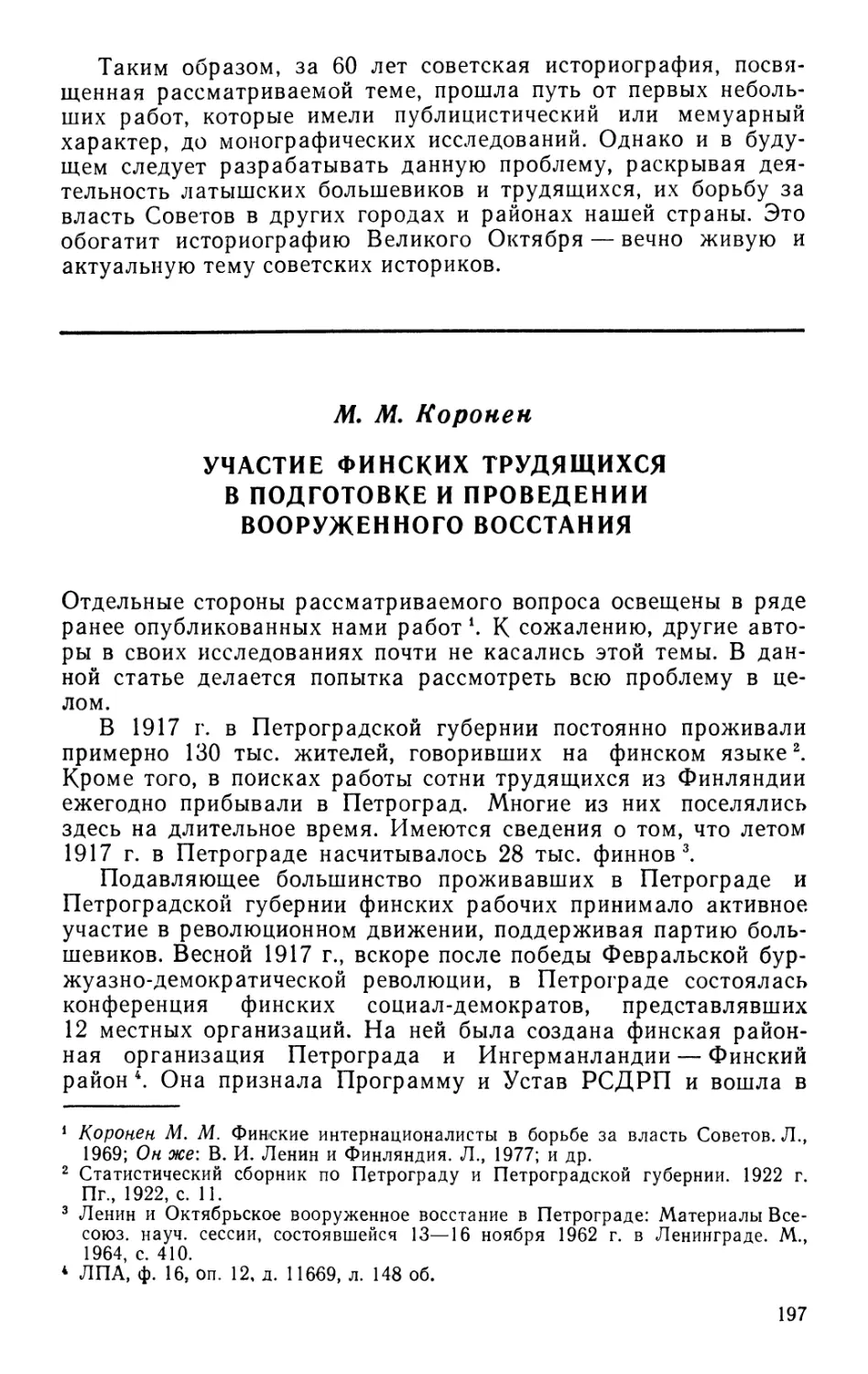 М. М. Коронен Участие финских трудящихся в подготовке и проведении вооруженного восстания