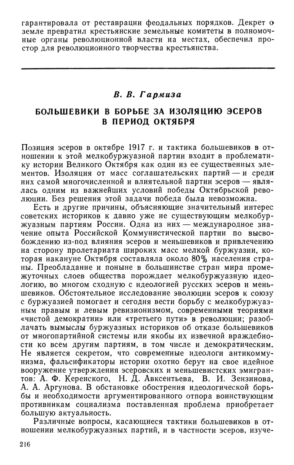 В. В. Гармиза Большевики в борьбе за изоляцию эсеров в период Октября