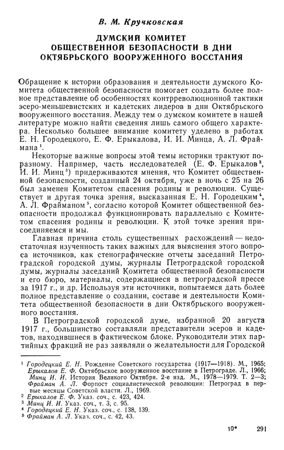 В. М. Кручковская Думский комитет общественной безопасности в дни Октябрьского вооруженного восстания