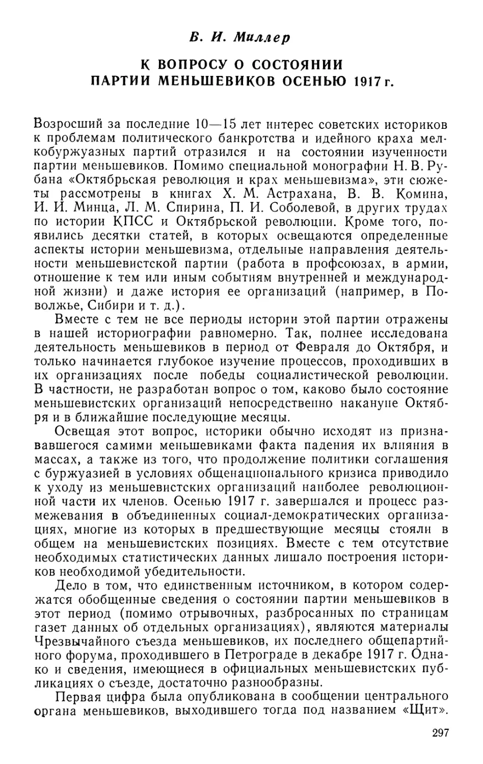 В. И. Миллер К вопросу о состоянии партии меньшевиков осенью 1917 г