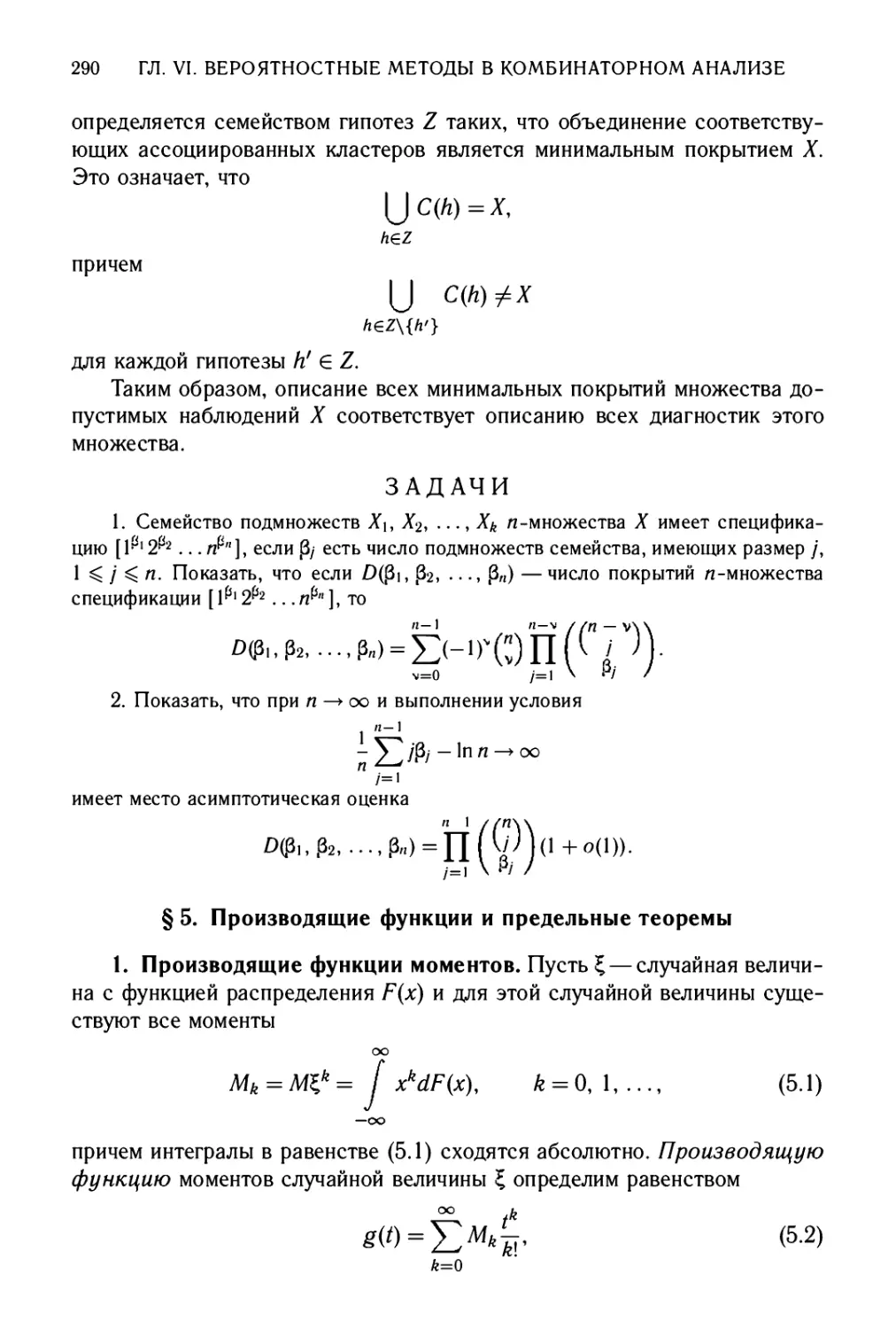 Задачи
§5. Производящие функции и предельные теоремы