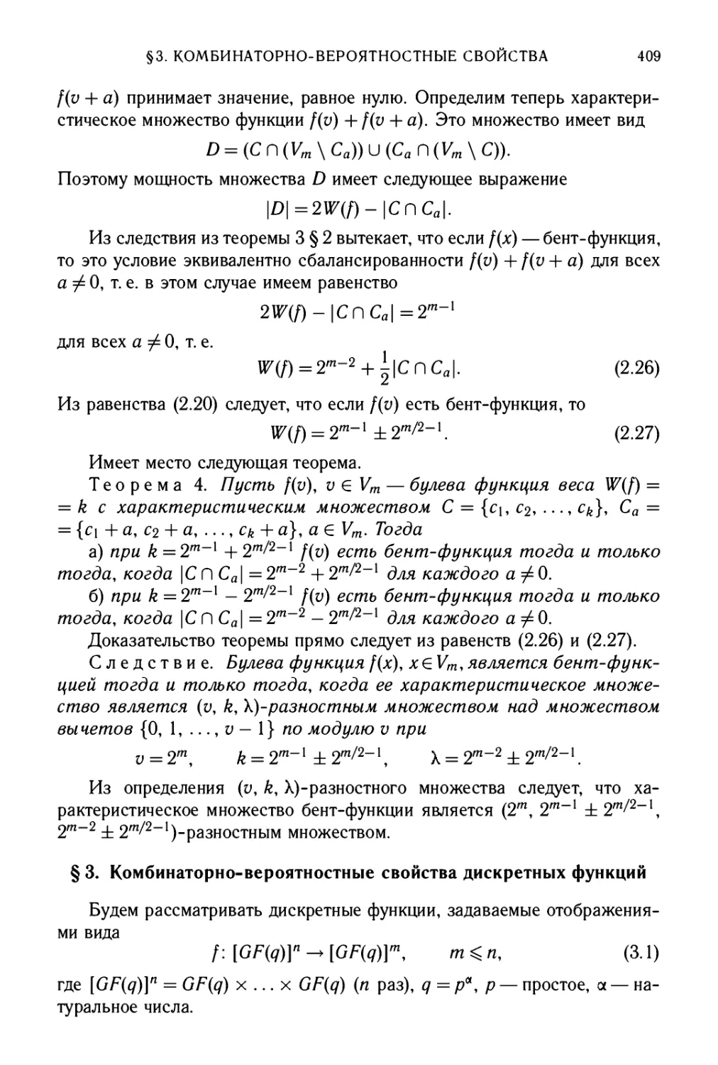 §3. Комбинаторно-вероятностные свойства дискретных функций