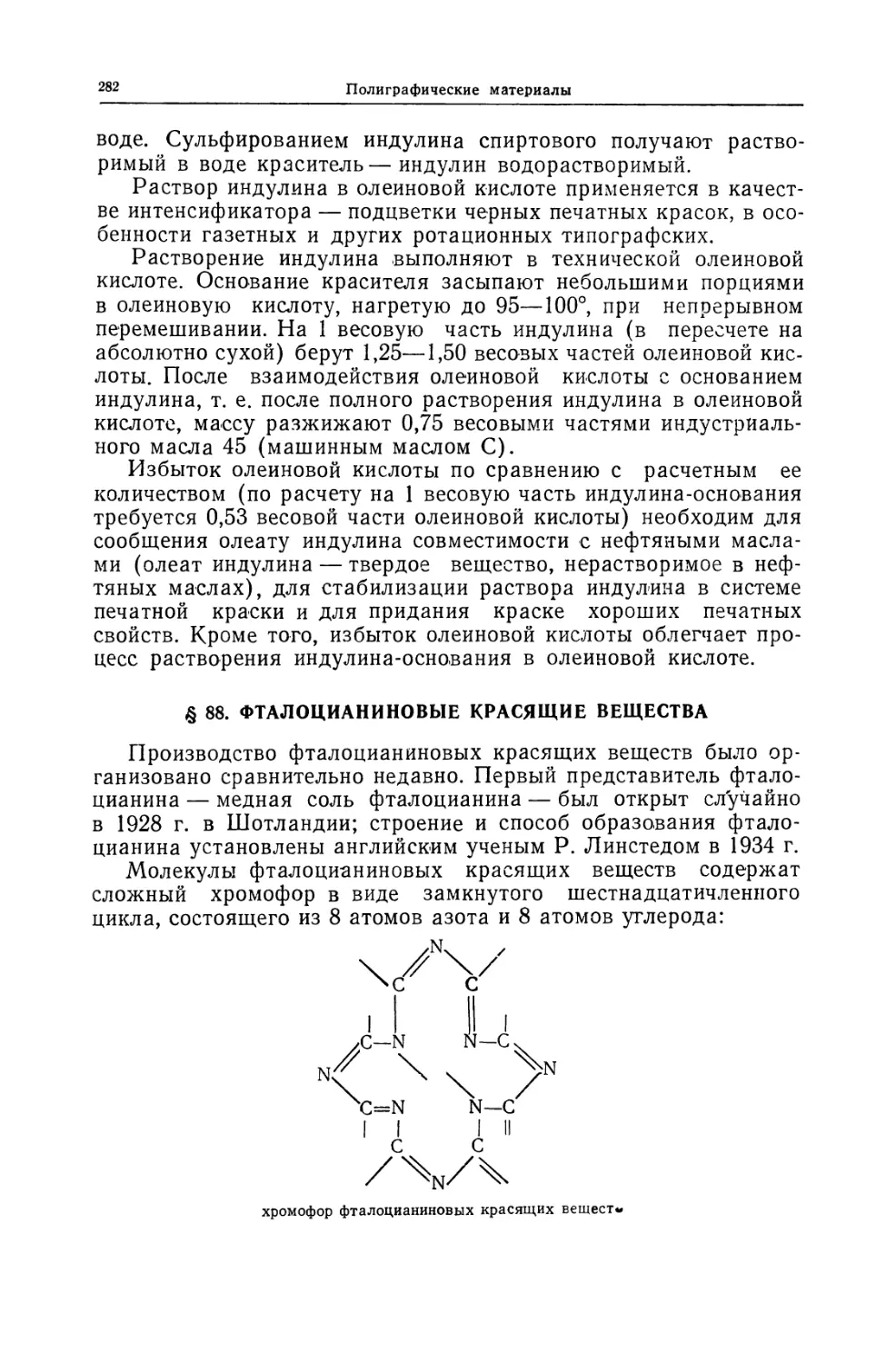 § 88. Фталоцианиновые красящие вещества