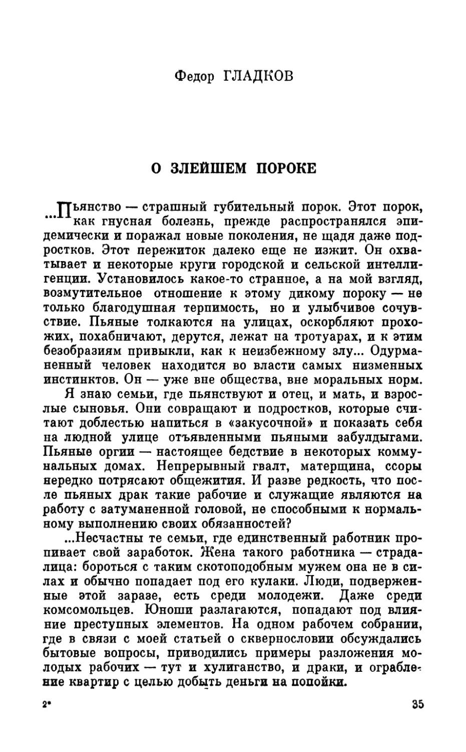 Федор Гладков.  О  злейшем  пороке