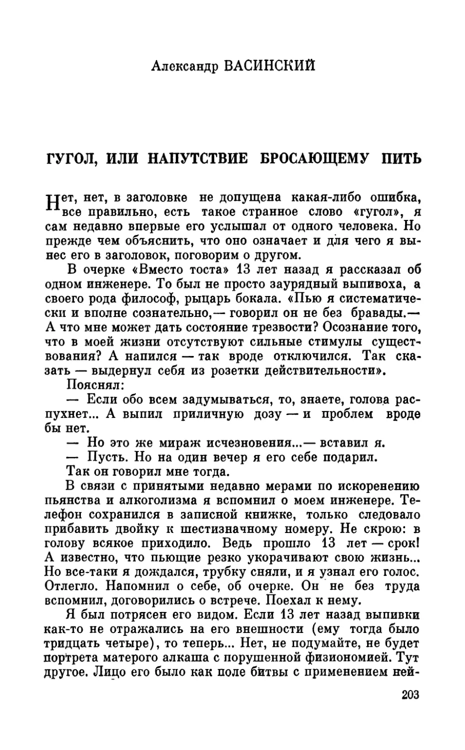 Александр Васинский. Гугол,  или  Напутствие бросающему  пить