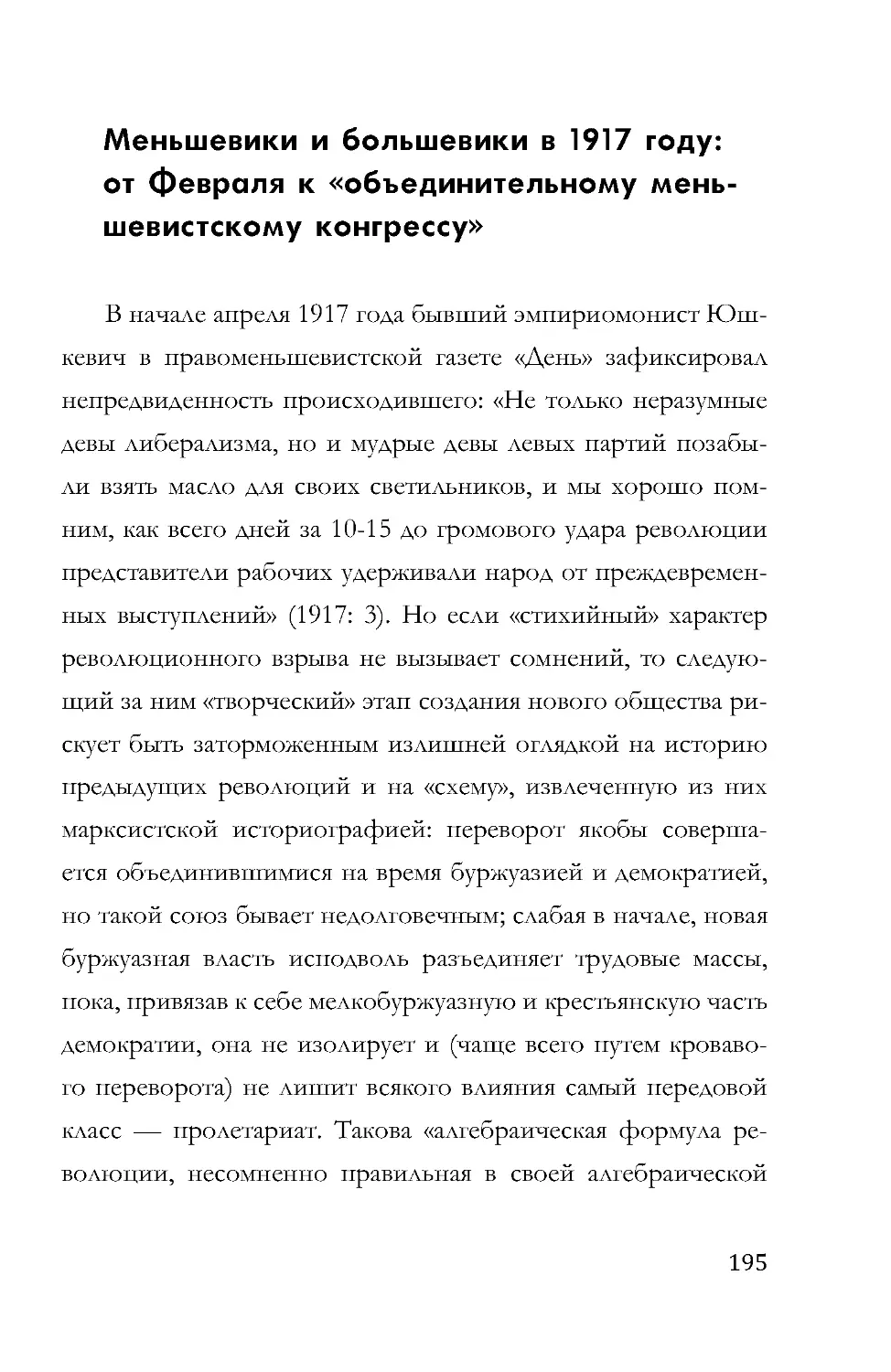 Меньшевики и большевики в 1917 году: от Февраля к «объединительному меньшевистскому конгрессу»