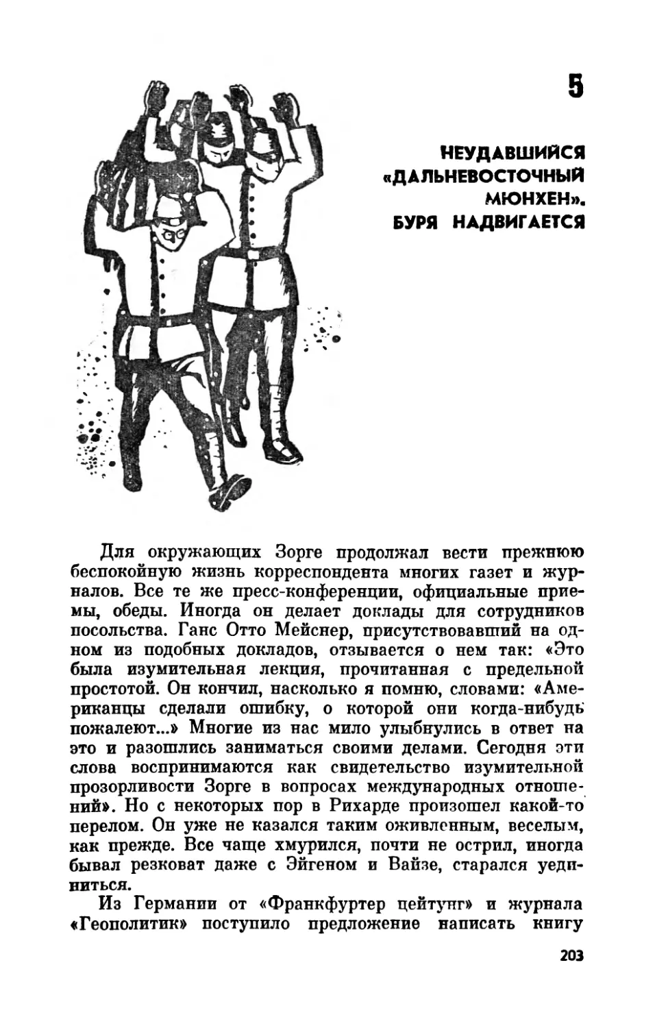 5.  Неудавшийся  «дальневосточный  Мюнхен».  Буря  надвигается