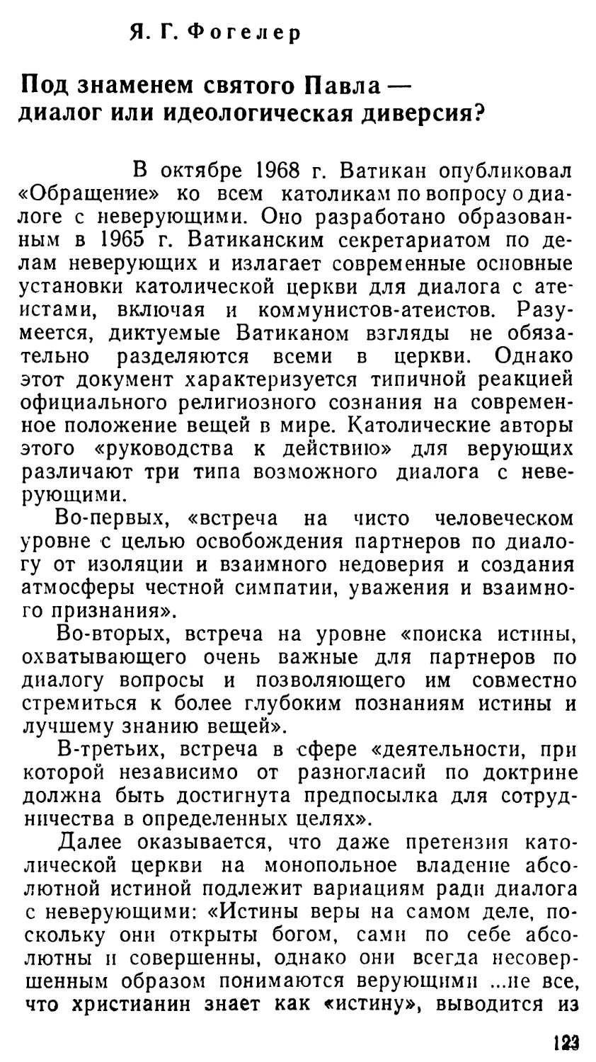 Я.Г. Фогелер. Под знаменем святого Павла — диалог или идеологическая диверсия