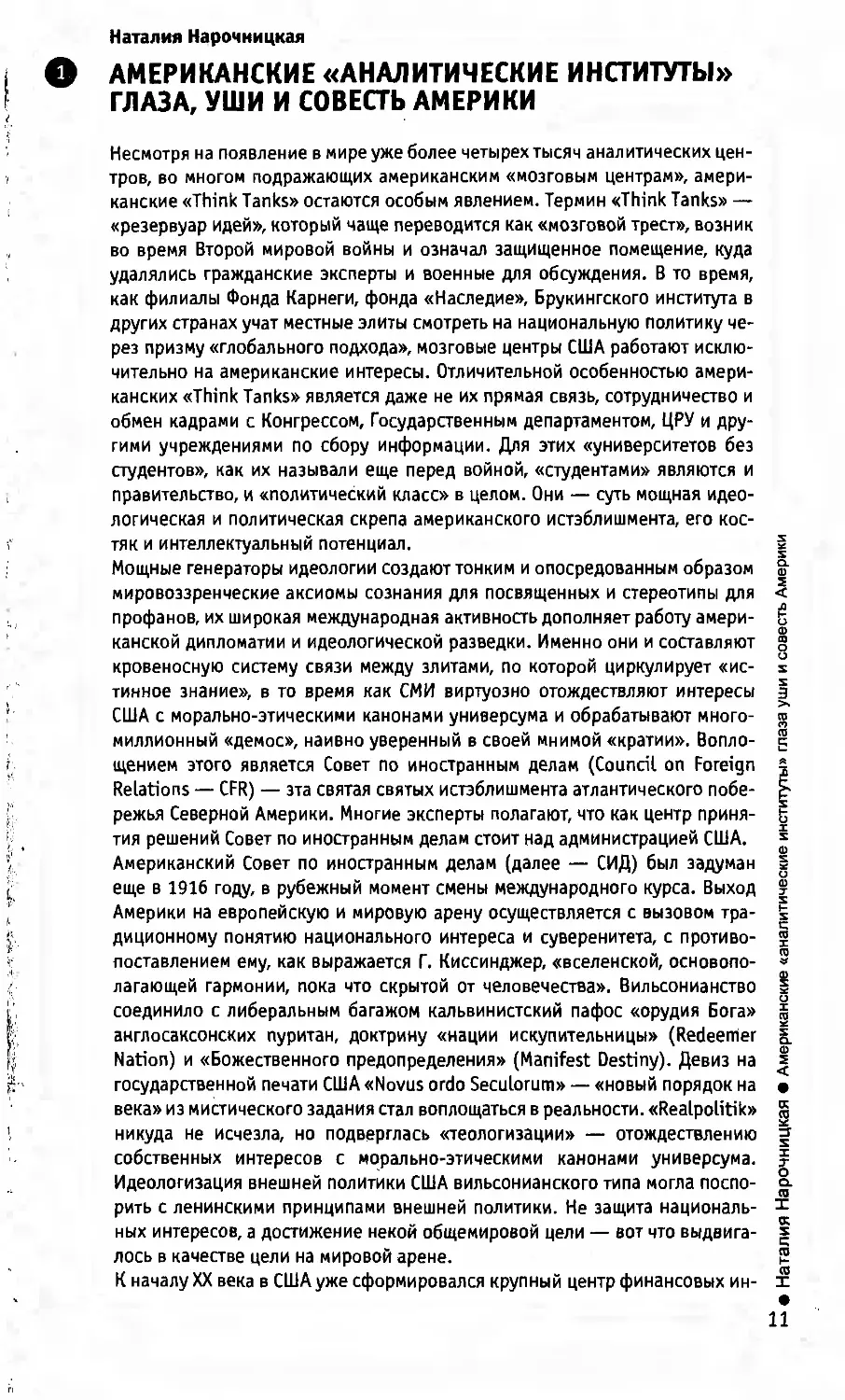 Н. Нарочницкая. Американские «аналитические институты» — глаза, уши и совесть Америки