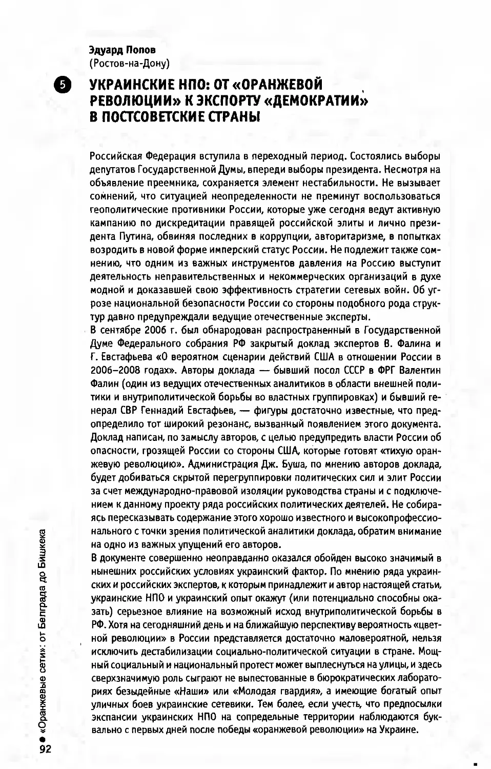 Э. Попов. Украинские НПО: от «оранжевой революции» к экспорту «демократии» в постсоветские страны