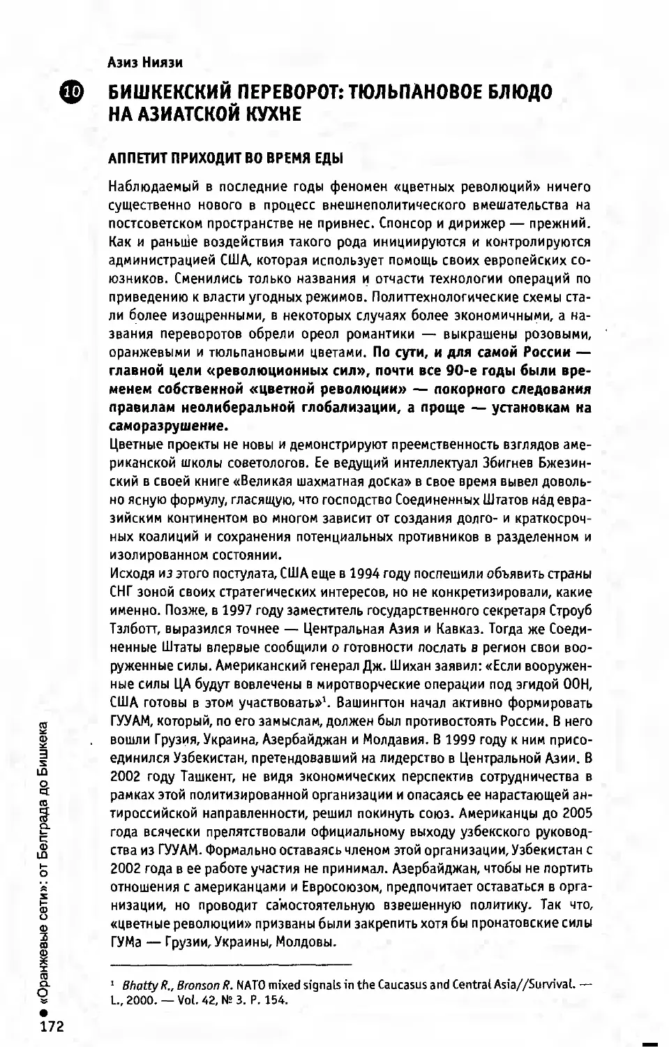 А. Ниязи. Бишкекский переворот: тюльпановое блюдо на азиатской кухне